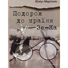 Подорож до країни Зе-Ка