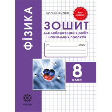 Фізика. 7 кл. Зошит для лабораторних робіт і навчальних проектів 2017-2019