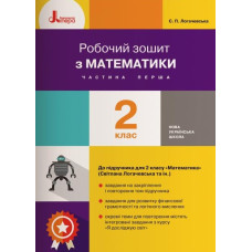 Робочий зошит з математики. 2 кл (у двох частинах) до підручника 