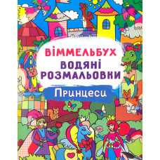 Інтерактивний віммельбух. Принцеси
