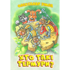 Хто такі термури?