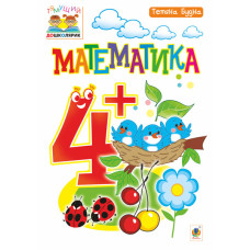Математика : 4+