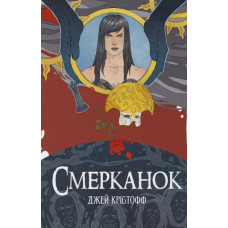 Смерканок