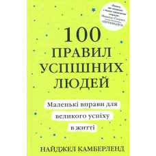 100 правил успішних людей. Маленькі вправи для успіху в житті