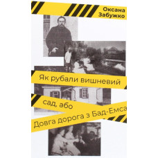Як рубали вишневий сад, або Довга дорога з Бад-Емсу