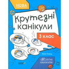 Крутезні канікули. 3 кл