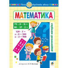 Математика. 4 клас. Дидактичний матеріал (до Листопад Н.П. ) НУШ