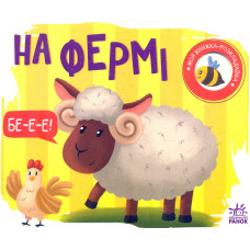 Моя книжка розкладайка. На фермі