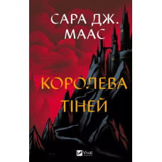 Королева тіней