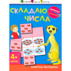 Вирізалка. Математика. Складаю числа 4+