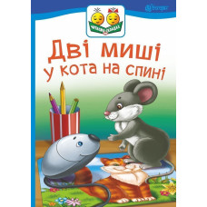 Дві миші у кота на спині : казка