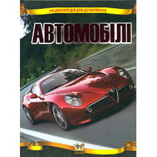 Автомобілі (Енциклопедія для допитливих (А5ф)