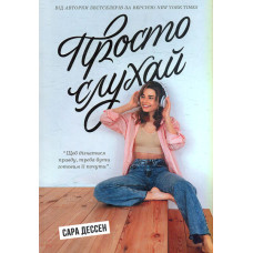 Просто слухай