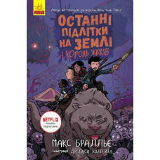 Останні підлітки на Землі і Король жахів. Книга 3