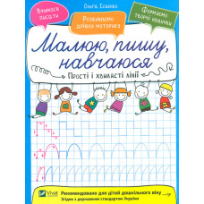 Прості і хвилясті лінії (Малюю, пишу, навчаюся)