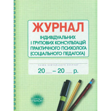 Журнал індивідуальних і групових консультацій практ. психолога