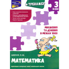 Тренажер. Математика. Множення та ділення в межах 1000. 3 клас