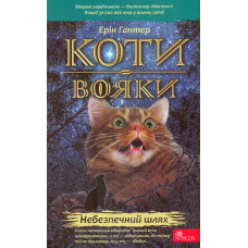 Коти-вояки. Книга 5. Небезпечний шлях (м)