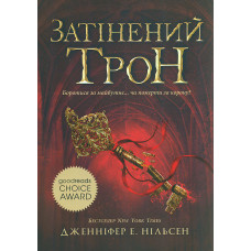 Затінений трон. Кн 3 (Сходження на трон)