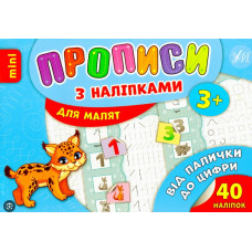 Прописи з наліпками 3+. Від палички до цифри