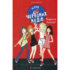 Клуб червоних кедів. Подруги forever! Кн.2