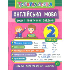 Тренувалочка. Англійська мова. 2 кл. Зошит практичних завдань