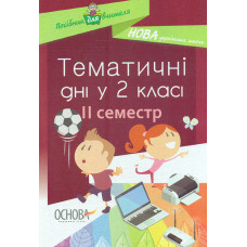 Тематичні дні у 2-му класі. 2 семестр. 2018 (НУШ)