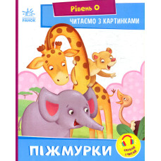 Читаємо з картинка. Піжмурки