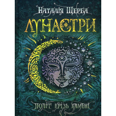 Політ крізь камені: Роман (Лунастри  кн.2)