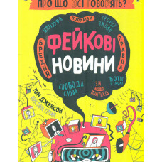 Про що всі говорять? Фейкові новини