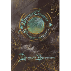 Джерело Вознесіння. Книга 2