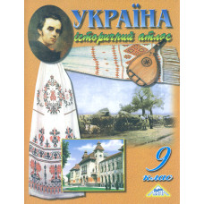 Україна. Історичний атлас. 9 кл.