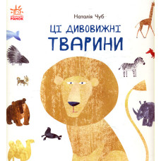 Ці дивовижні тварини