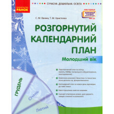 Розгорнутий календарний план. Молодший вік. Грудень 2022