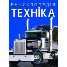 Енциклопедія. Техніка