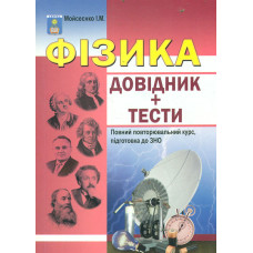 Фізика. Довідник + тести 2018-2019-2020