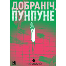 Добраніч, Пунпуне. Том 4