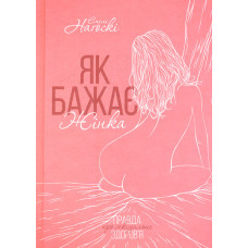 Як бажає жінка. Правда про сексуальне здоров’я