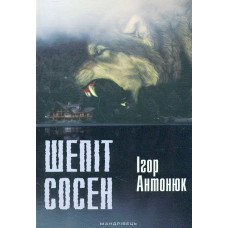 Шепіт сосен