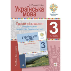 Українська мова. 3 клас. Практичні завдання для діагностики навчальних досягнень учнів. Посібник для вчителя. НУШ