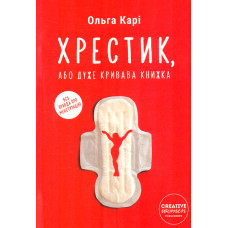 Хрестик, або Дуже кривава книжка