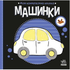 Моя контрасна книжка. Машинки