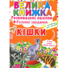 Велика книжка. Розвивальні наліпки. Розумні завдання. Кішки (англ)