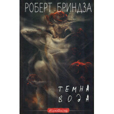 Темна вода