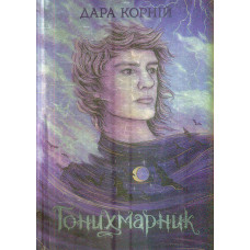 Зворотний бік світла. Книга 1