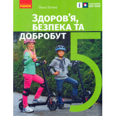 Здоров'я, безпека та добробут.  5 кл. Підручник до чинних підручників (НУШ)
