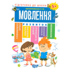 Мовлення 5+(підготовка до школи)