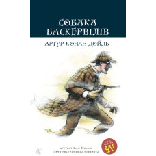 Собака Баскервілів : повість