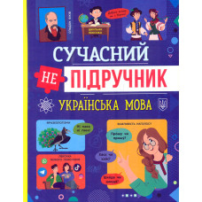 Сучасний гуманітарний довідник школяра та студента