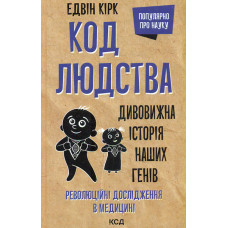 Код людства. Дивовижна історія наших генів